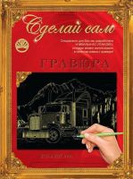 Гравюра Сделай сам "Трейлер1" (золото) А-4