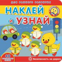 ЭГМОНТ 6407-2 Безопасность на дороге Академия малыша Наклей и узнай