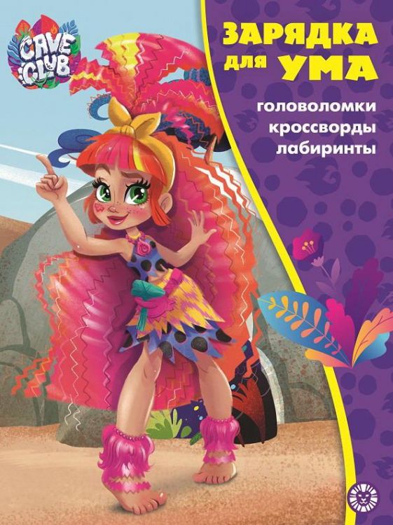 Издательский дом Лев 7341-8 Книга Издательский дом Лев Зарядка для ума Cave Club N ЗУМ 2107