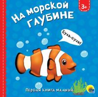 Проф-Пресс 29799-3 Книга. Картонка. На морской глубине