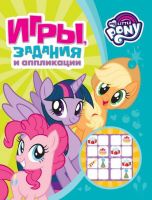 РОСМЭН 33470 Игры, задания и аппликации Мой маленький пони