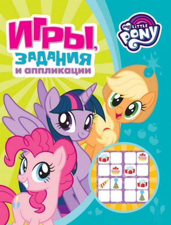 РОСМЭН 33470 Игры, задания и аппликации Мой маленький пони