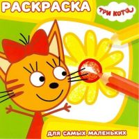 ЭГМОНТ 4130-1 Три кота. РСМ №1813. Раскраска для самых маленьких.