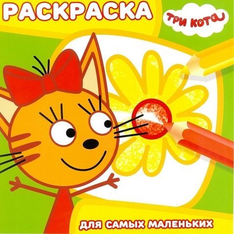 ЭГМОНТ 4130-1 Три кота. РСМ №1813. Раскраска для самых маленьких.