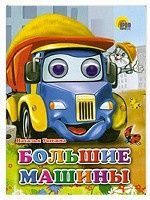 Проф-Пресс 05433-6 Книжка с глазками. БОЛЬШИЕ МАШИНЫ