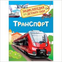 РОСМЭН 32830 Энциклопедия для детского сада Транспорт