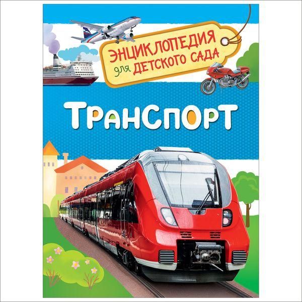 РОСМЭН 32830 Энциклопедия для детского сада Транспорт