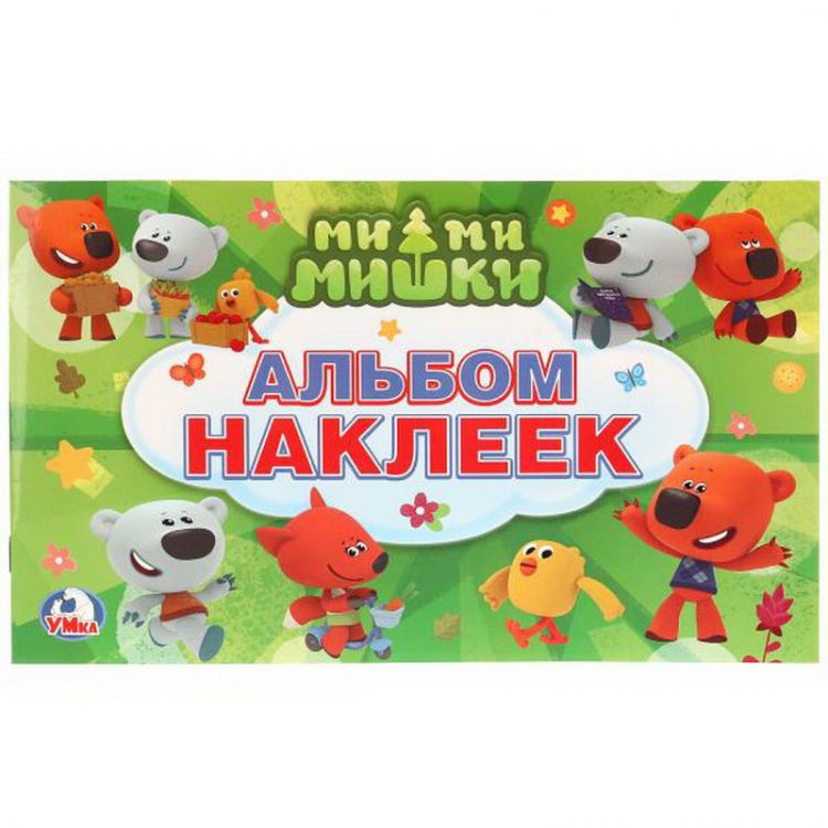 УМка 978-5-506-01545-1 Книжка "Умка". Мимимишки. (альбом наклеек малый формат)