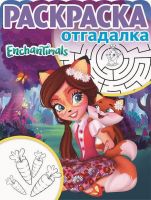 ЭГМОНТ 4828-7 Раскраска-отгадалка Энчантималс РО 1741