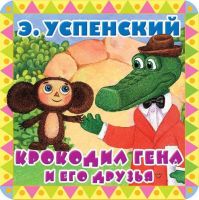 АСТ 105591-2 Книга. Пухлые странички . Крокодил Гена и его друзья. EVA (Э. Успенский)