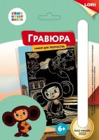 ЛОРИ Грф-003пц Гравюра СОЮЗМУЛЬТФИЛЬМ малая с эффектом золота "Чебурашка"