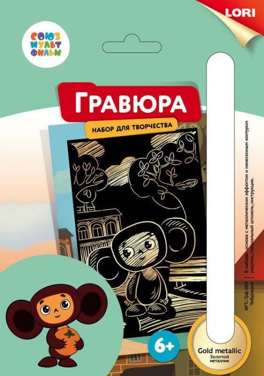 ЛОРИ Грф-003пц Гравюра СОЮЗМУЛЬТФИЛЬМ малая с эффектом золота "Чебурашка"