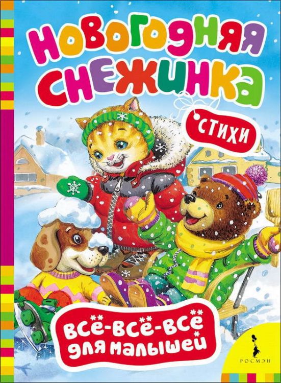 Росмэн 23809 Книга Всё-всё-всё для малышей Новогодняя снежинка