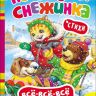 Росмэн 23809 Книга Всё-всё-всё для малышей Новогодняя снежинка