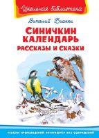 Омега Издательство 03564-4 Книга Омега Школьная библиотека. Синичкин календарь. Рассказы и сказки. Бианки В.