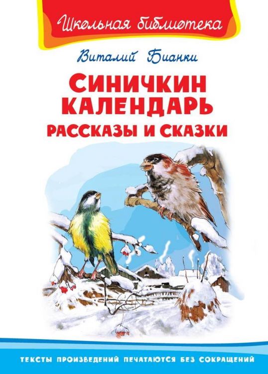 Омега Издательство 03564-4 Книга Омега Школьная библиотека. Синичкин календарь. Рассказы и сказки. Бианки В.