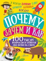 Издательство АСТ 146583-4 Книга АСТ Почему, зачем и как