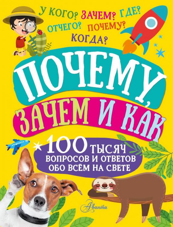 Издательство АСТ 146583-4 Книга АСТ Почему, зачем и как