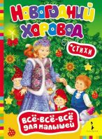 Книга Новогодний хоровод (Всё-всё-всё для малышей)