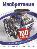 Энциклопедия для детей. Изобретения (100 фактов)