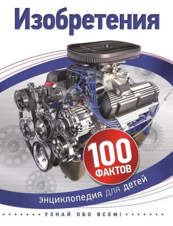 Энциклопедия для детей. Изобретения (100 фактов)