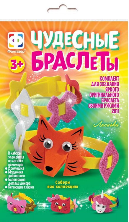 ФАНТАЗЁР 924053ФН Набор для творчества Фантазёр Создание браслета Чудесные браслеты Лисичка