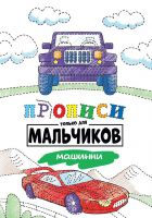 Проф-Пресс 30880-4 Прописи Проф-Пресс только для мальчиков. Машинки