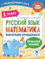 Издательство АСТ 148426-2 Книга АСТ Русский язык. Математика. Повторение пройденного. 1 класс