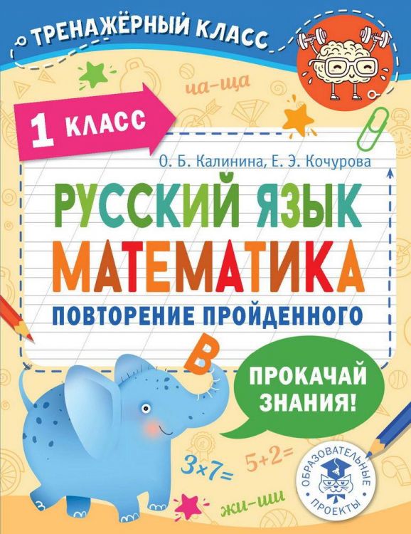 Издательство АСТ 148426-2 Книга АСТ Русский язык. Математика. Повторение пройденного. 1 класс