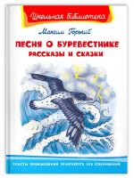 Омега 03935-2 Книга Омега Школьная библиотека Горький М. Песня о Буревестнике Рассказы и сказки