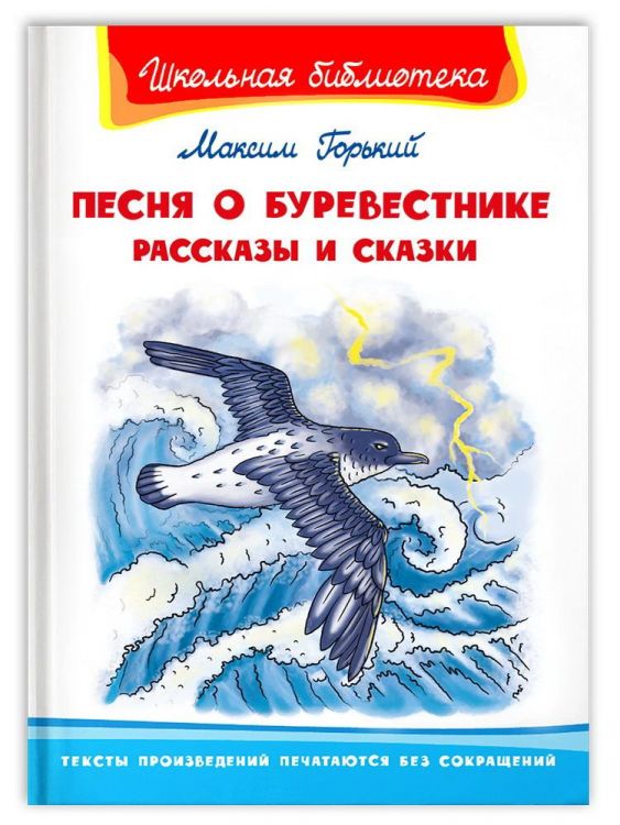Омега 03935-2 Книга Омега Школьная библиотека Горький М. Песня о Буревестнике Рассказы и сказки