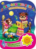 Проф-Пресс 23002-0 Книга озвученная. Волшебная кнопочка. Баю-баюшки-баю. Колыбельные