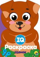 Проф-Пресс 29498-5 Раскраска. IQ. Щенок