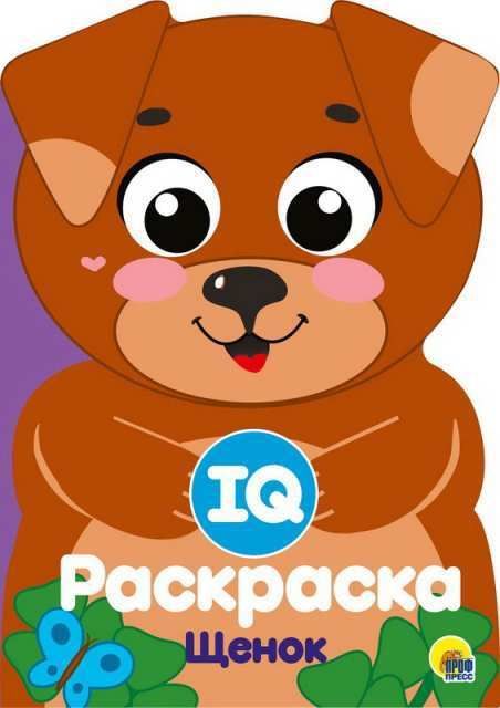 Проф-Пресс 29498-5 Раскраска. IQ. Щенок Проф-Пресс 29498-5 Раскраска. IQ. Щенок