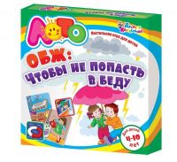 Лото, игра по ОБЖ "Чтобы не попасть в беду"