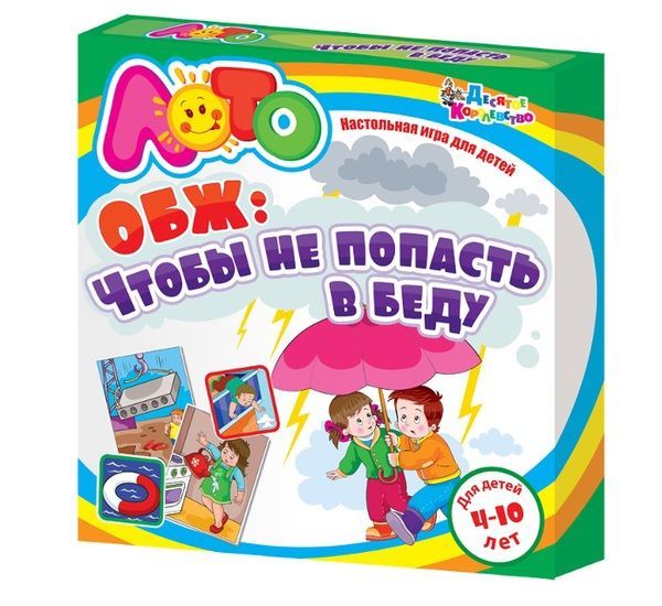 Лото, игра по ОБЖ "Чтобы не попасть в беду"