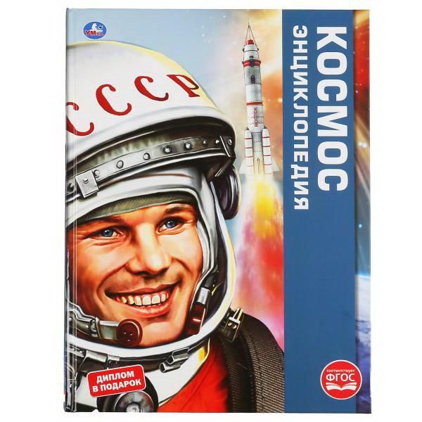 УМка 978-5-506-04867-1 Книга УМка Энциклопедия Космос А3