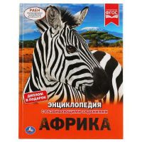 УМка 978-5-506-04602-8 Книга УМка Энциклопедия Африка с развивающими заданиями А4