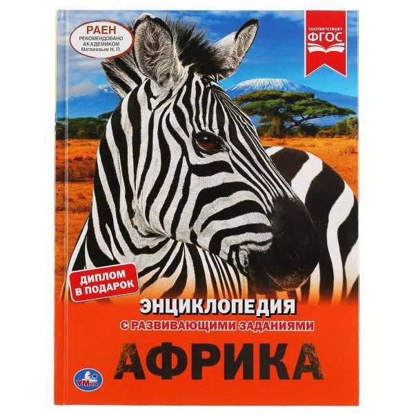 УМка 978-5-506-04602-8 Книга УМка Энциклопедия Африка с развивающими заданиями А4