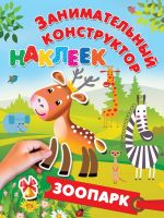 Издательство АСТ 109679-3 Книга. Занимательный конструктор наклеек. Зоопарк