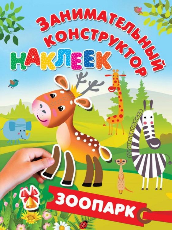 Издательство АСТ 109679-3 Книга. Занимательный конструктор наклеек. Зоопарк