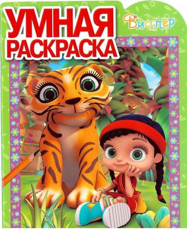 ЭГМОНТ 4556-9 Висспер. РУ №17068. Умная раскраска.