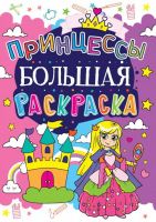 CRYSTAL BOOK 61578 Раскраска CRYSTAL BOOK большая Принцессы