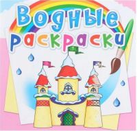 CRYSTAL BOOK 72753 Раскраска CRYSTAL BOOK Водная раскраска. Замок принцессы