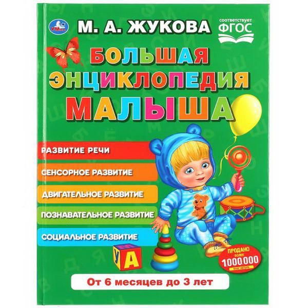 УМка 978-5-506-03199-4 Книга "Умка". Большая энциклопедия малыша. М.а. Жукова УМка 978-5-506-03199-4 Книга "Умка". Большая энциклопедия малыша. М.а. Жукова