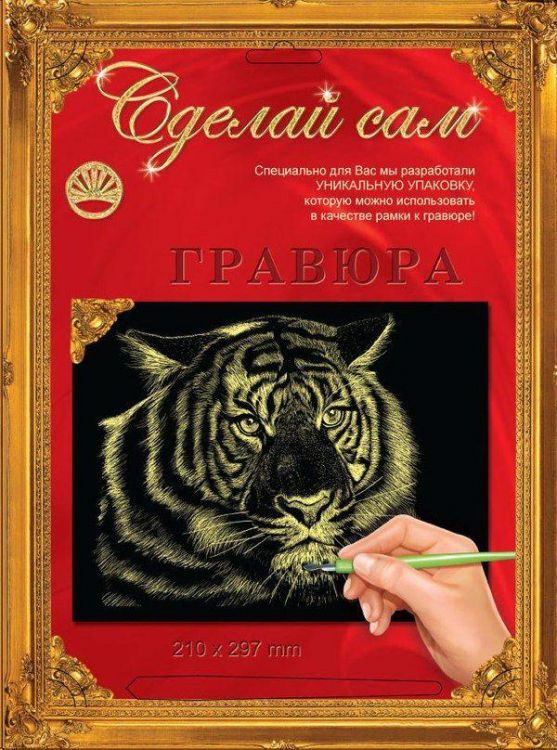 Гравюра Сделай сам "Тигр" (золото) А-4