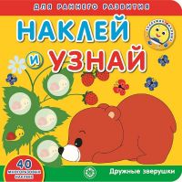 ЭГМОНТ 6409-6 Дружные зверушки Академия малыша Наклей и узнай