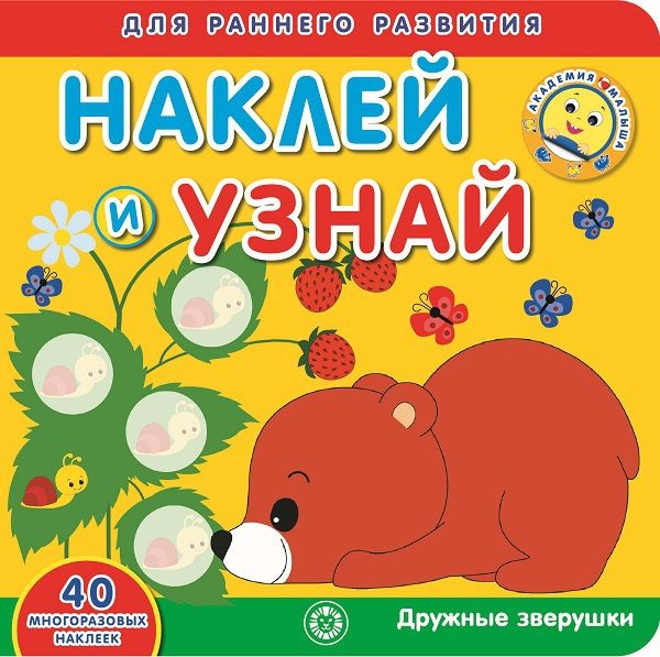 ЭГМОНТ 6409-6 Дружные зверушки Академия малыша Наклей и узнай