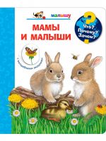 Омега 04036-5 Книга Омега Что? Почему? Зачем? Малышу. Мамы и малыши (с волшебными окошками)