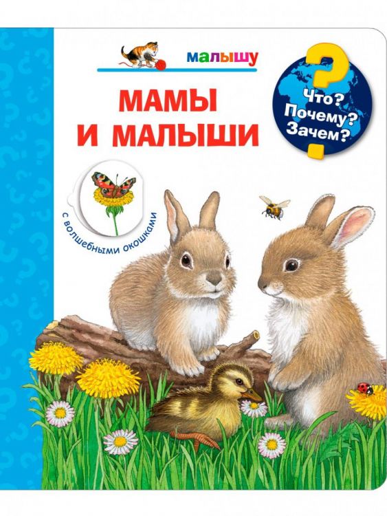 Омега 04036-5 Книга Омега Что? Почему? Зачем? Малышу. Мамы и малыши (с волшебными окошками) Омега 04036-5 Книга Омега Что? Почему? Зачем? Малышу. Мамы и малыши (с волшебными окошками)